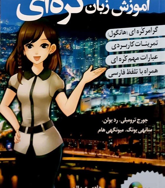خرید کتاب کره ای از صفر یک Korean From Zero 1