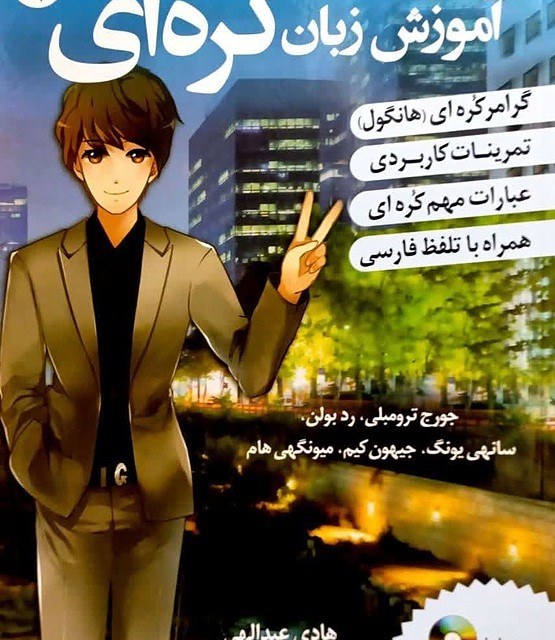 ترجمه فارسی کتاب کره ای از صفر یک korean from zero 1