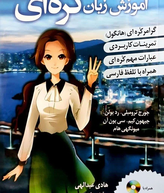 ترجمه فارسی کتاب کره ای از صفر دو korean from zero 2