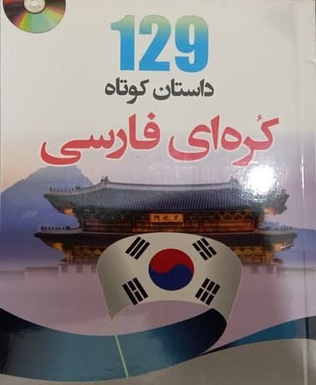 کتاب داستان های کوتاه کره ای متوسط Intermediate Korean Short Stories