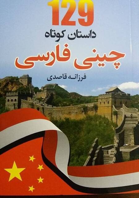 کتاب داستان چینی برای مبتدیان 69 Short Chinese Stories for Beginners