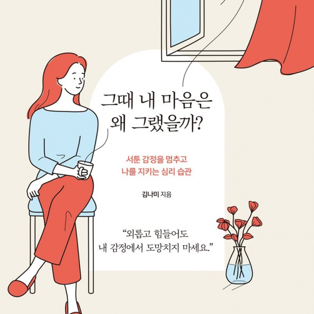کتاب روانشناسی کره ای 지치고 힘들 때 나를 위로하는 심리학 که وقتی خسته و نااروم هستم به من آرامش می دهد از نویسنده کره ای 선안남