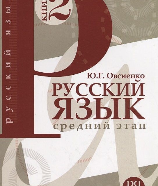 خرید کتاب روسی Русский язык для начинающих