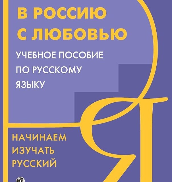 خرید کتاب روسی Русский язык для начинающих