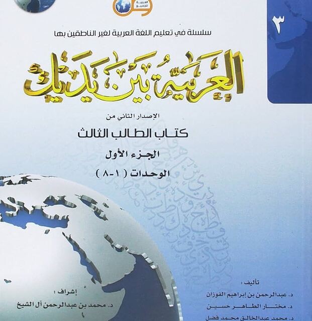 کتاب عربی العربیه بین یدیک 1 Al Arabiya Baynah Yadayk - Arabic at Your hand