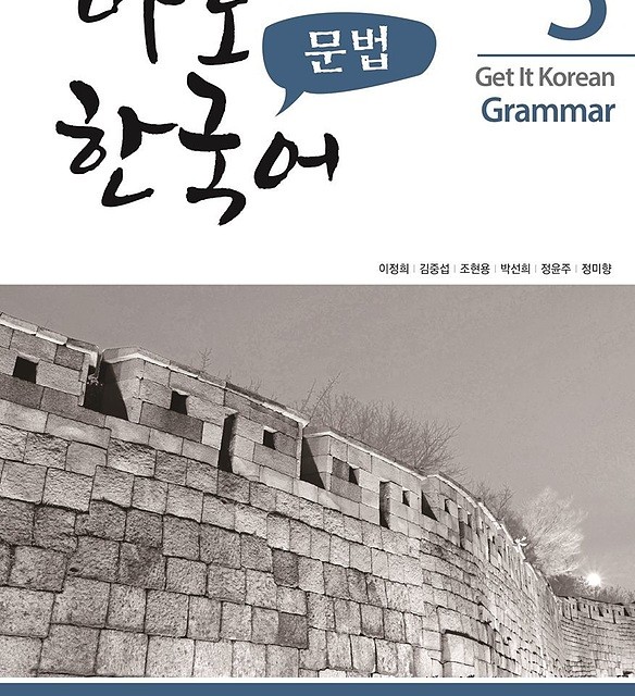 کتاب گرامر کره ای کیونگی 3 Get It Korean Grammar 3 바로 한국어 문법