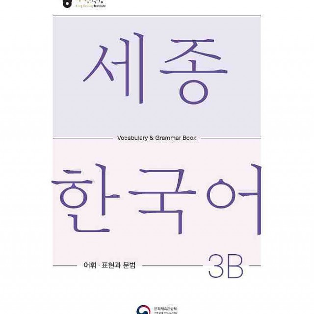 کتاب کره ای لغات و گرامر سجونگ سه یک Sejong Korean 3A Vocabulary and Grammar Book 2022 Edition