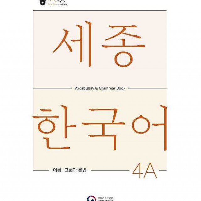 کتاب کره ای لغات و گرامر سجونگ سه دو Sejong Korean 3B Vocabulary and Grammar Book 2022 Edition