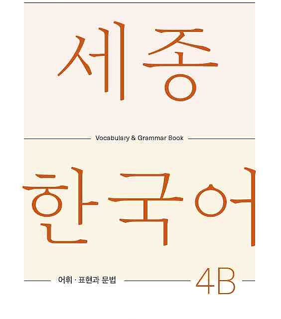 کتاب کره ای لغات و گرامر سجونگ چهار یک Sejong Korean 4A Vocabulary and Grammar Book 2022 Edition