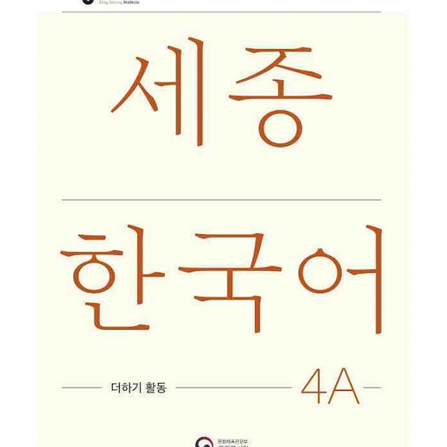 کتاب کره ای فعالیت های کلاسی سجونگ سه دو Sejong Korean 3B Extension Activity Book