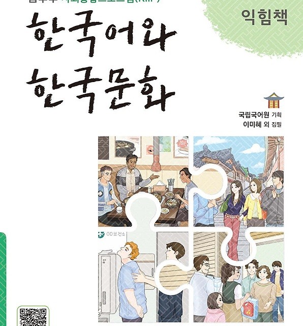 کتاب زبان و فرهنگ کره ای جدید 한국어와 한국문화 초급 1 - KIIP Level 1 textbook
