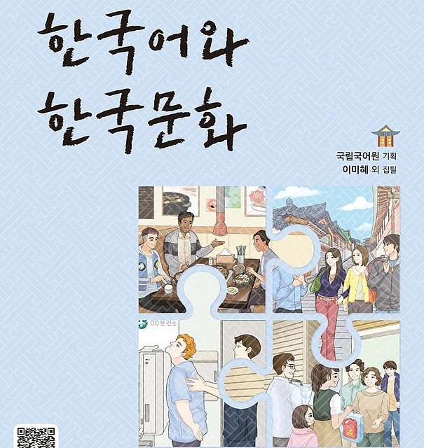 کتاب زبان و فرهنگ کره ای جدید 한국어와 한국문화 초급 1 - KIIP Level 1 textbook