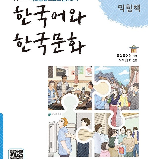 کتاب زبان و فرهنگ کره ای جدید 한국어와 한국문화 초급 1 익힘책 - KIIP Level 1 workbook