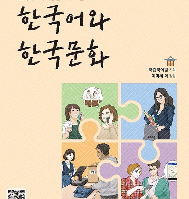 کتاب زبان و فرهنگ کره ای جدید 한국어와 한국문화 초급 2 - KIIP Level 2 textbook