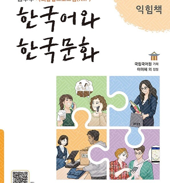 کتاب زبان و فرهنگ کره ای جدید 한국어와 한국문화 중급 1 - KIIP Level 3 textbook