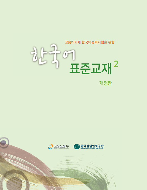 کتاب آموزش کره ای 고용허가제 한국어능력시험을 위한 한국어 표준교재 1
