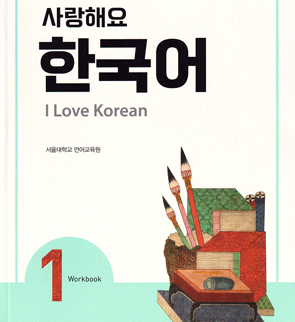 کتاب کره ای 사랑해요 한국어 1 - I Love Korean 1 textbook