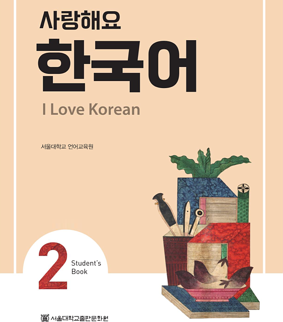 کتاب کره ای 사랑해요 한국어 1 - I Love Korean 1 Workbook
