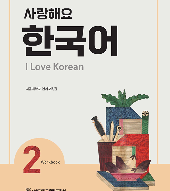 کتاب کره ای 사랑해요 한국어 2 - I Love Korean 2 textbook