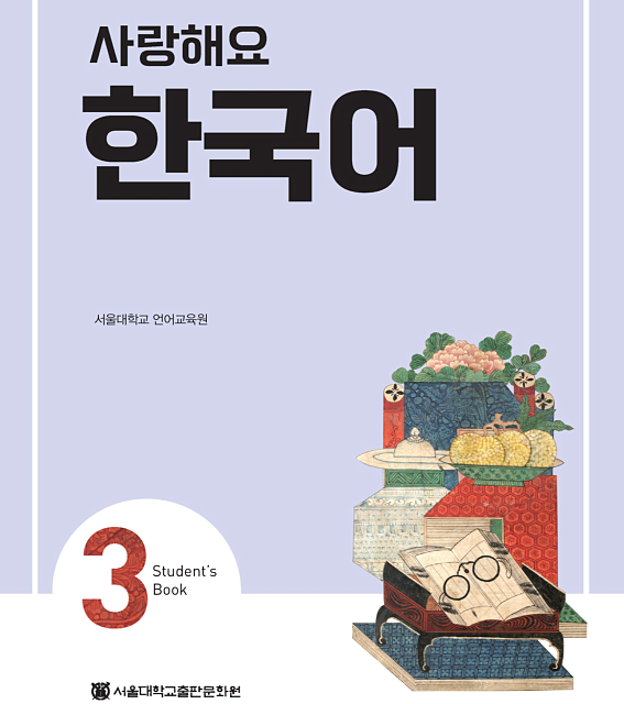 کتاب کره ای 사랑해요 한국어 2 - I Love Korean 2 Workbook