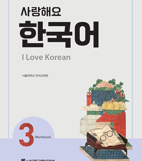کتاب کره ای 사랑해요 한국어 3 - I Love Korean 3 textbook