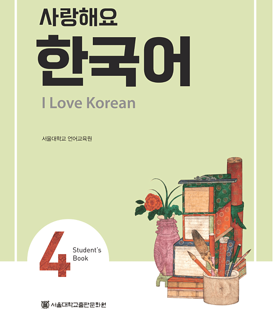 کتاب کره ای 사랑해요 한국어 3 - I Love Korean 3 Workbook