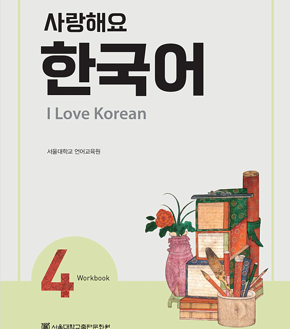 کتاب کره ای 사랑해요 한국어 4 - I Love Korean 4 textbook