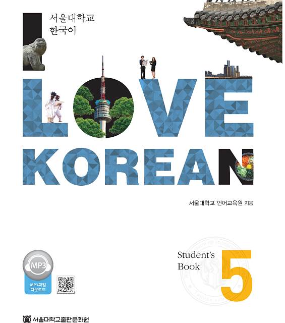کتاب کره ای 사랑해요 한국어 4 - I Love Korean 4 Workbook