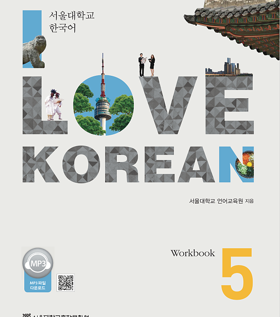 کتاب کره ای 사랑해요 한국어 5 - I Love Korean 5 textbook