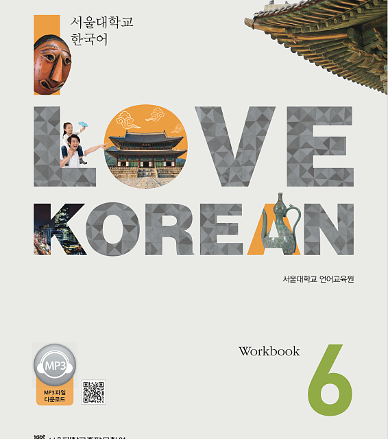 کتاب کره ای 사랑해요 한국어 6 - I Love Korean 6 textbook