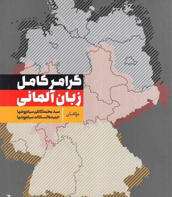 کتاب آموزش گرامر کامل زبان آلمانی به فارسی بخش اول
