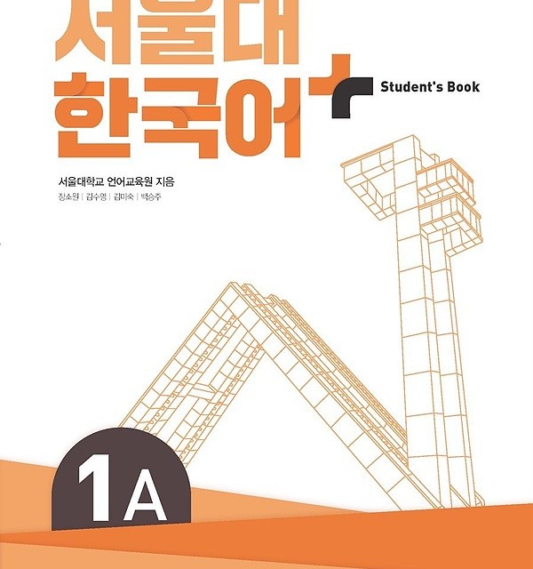 کتاب کره ای سئول جلد یک Seoul University Korean 1A 서울대 한국어