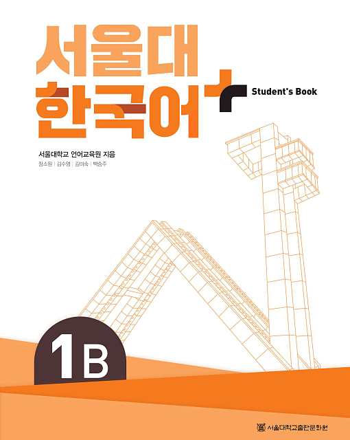 کتاب کره ای سئول یک ویرایش جدید SNU Korean+ 1A 서울대 한국어 - Seoul Korean 1A