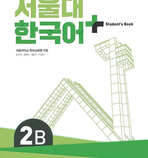 کتاب کره ای سئول سه ویرایش جدید SNU Korean+ 2A 서울대 한국어 - Seoul Korean 2A