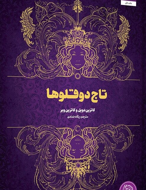 رمان روسی یادداشت هایی از خانه مردگان Записки из Мертвого дома اثر داستایوفسکی