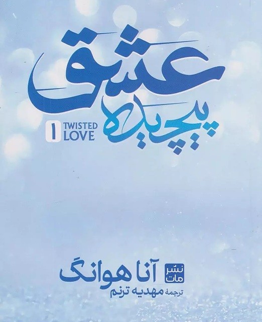کتاب به‌ امید‌‌‌‌ دل‌ بستم اثر لنکالی نشر داهی