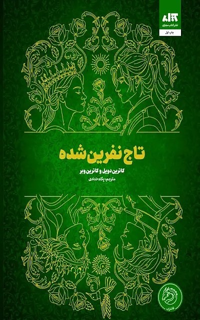 کتاب دختر مهتاب اثر سو لین تن مترجم پگاه خدادی از انتشارات مجازی