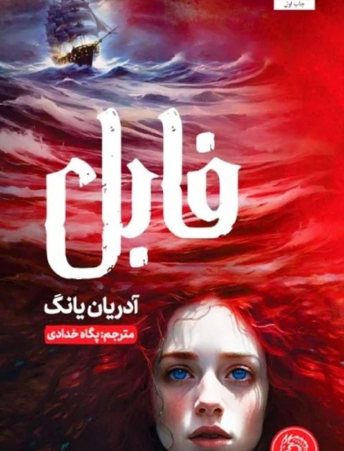 کتاب تاج نفرین شده اثر کاترین دویل مترجم پگاه خدادی از انتشارات مجازی