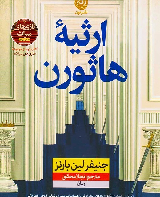 کتاب بازی های میراث اثر جنیفر لین بارنز نشر نون