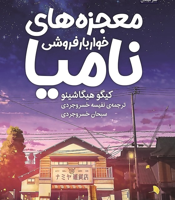 کتاب سه شنبه گذشت اثر نیکی فرنچ از انتشارات مجازی