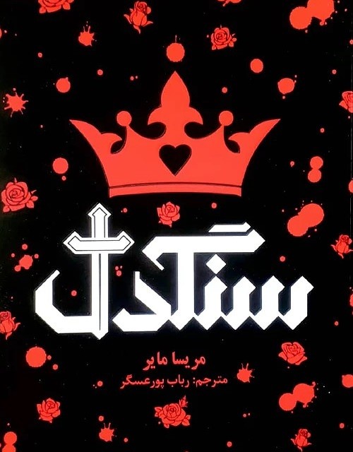 کتاب قتل در خانواده اثر کارا ھانتر از انتشارات مجازی