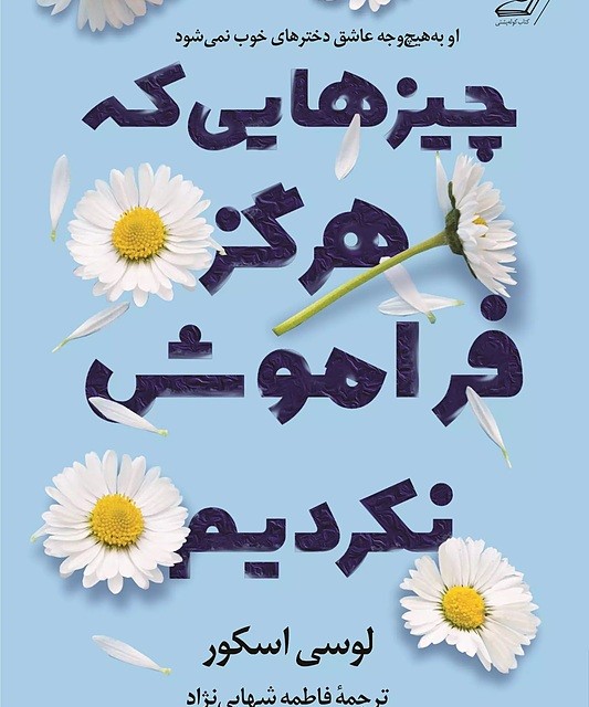 کتاب یاد او اثر کالین هوور نشر آموت - رمان Reminders Of Him ترجمه فارسی