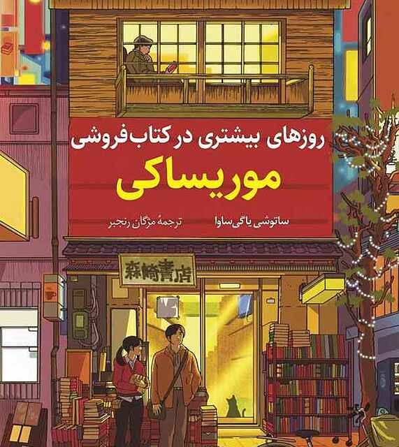 کتاب روزها در کتابفروشی موریساکی نشر کوله پشتی - رمان Days at the Morisaki Bookshop ترجمه فارسی