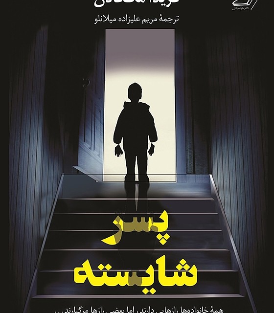 کتاب مزاحم نشوید اثر فریدا مک فادن نشر نون - رمان Do Not Disturb ترجمه فارسی