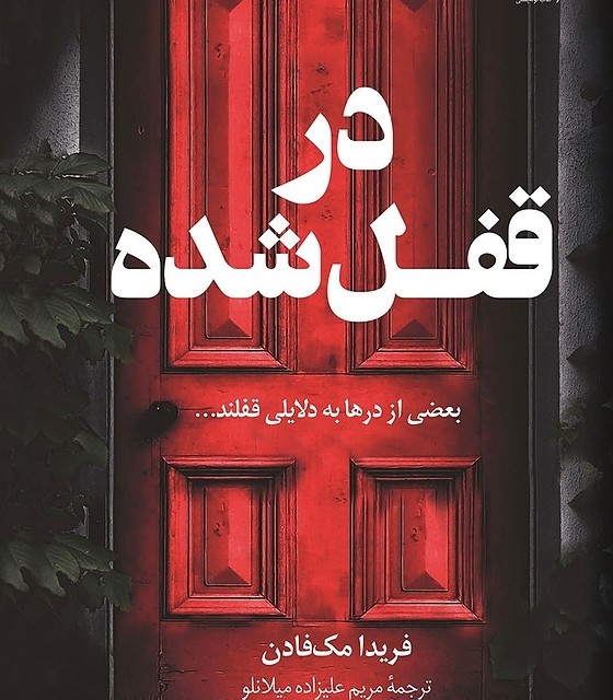 کتاب پسر شایسته اثر فریدا مک فادن نشر کوله پشتی - رمان The Perfect Son ترجمه فارسی