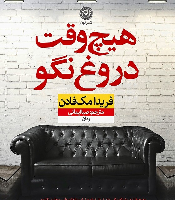 کتاب در قفل شده در قفل شده اثر فریدا مک فادن نشر کوله پشتی - رمان The Locked Door ترجمه فارسی