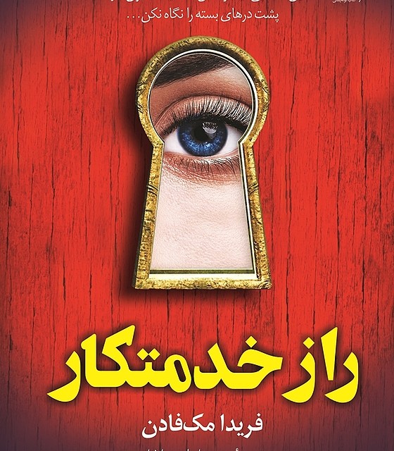 کتاب خدمتکار اثر فریدا مک فادن نشر کوله پشتی - رمان The Housemaid ترجمه فارسی