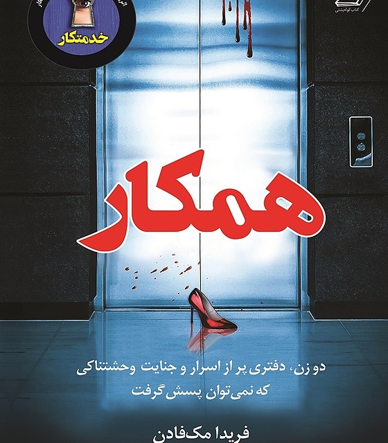کتاب راز خدمتکار اثر فریدا مک فادن نشر کوله پشتی - رمان The Housemaid's Secret ترجمه فارسی