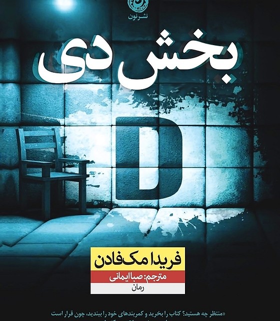 کتاب هیچ وقت دروغ نگو اثر فریدا مک فادن نشر نون - رمان Never Lie ترجمه فارسی
