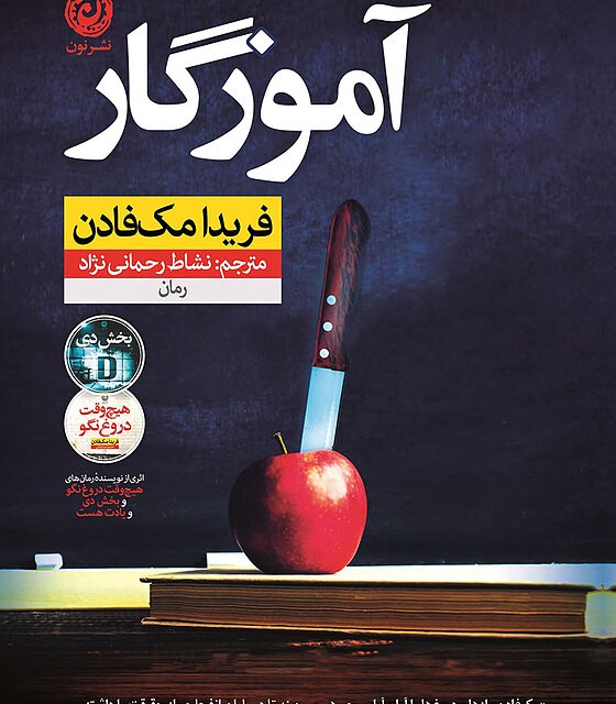 کتاب مادرخوانده اثر فریدا مک فادن نشر نون - رمان The Surrogate Mother ترجمه فارسی